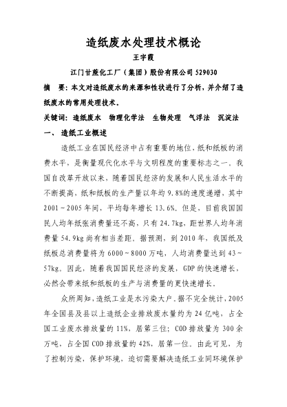 造紙廢水處理技術(shù)概論