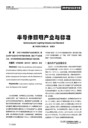 半導(dǎo)體照明產(chǎn)業(yè)與標(biāo)準(zhǔn)