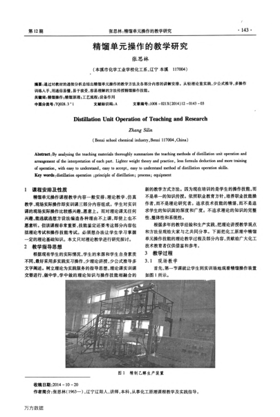精餾單元操作的教學研究