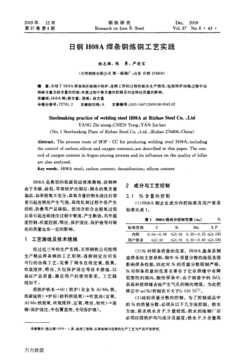 日鋼H08A焊條鋼煉鋼工藝實(shí)踐