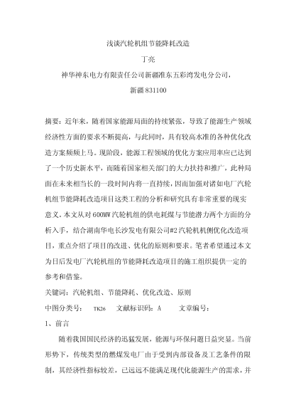 淺談汽輪機組節(jié)能降耗改造