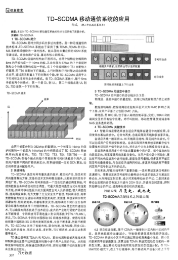 TD-SCDMA移動(dòng)通信系統(tǒng)的應(yīng)用