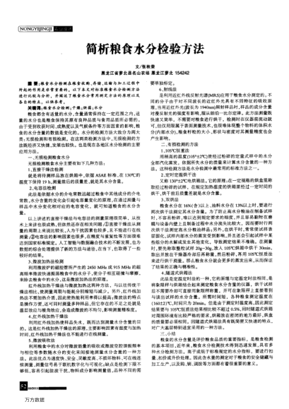 簡(jiǎn)析糧食水分檢驗(yàn)方法
