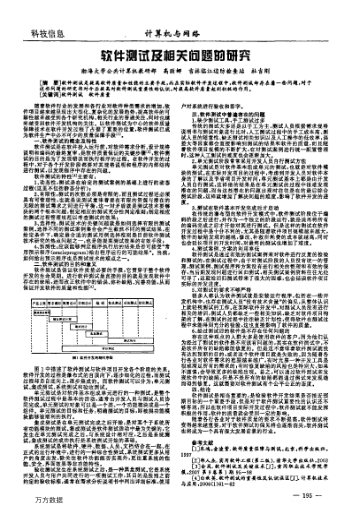 軟件測試及相關問題的研究