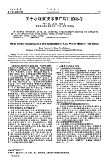 關(guān)于水煤漿技術(shù)推廣應(yīng)用的思考