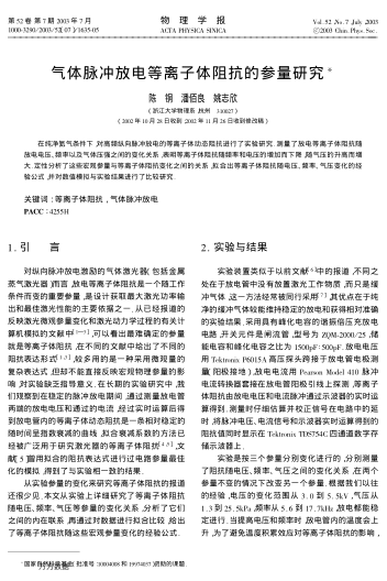 氣體脈沖放電等離子體阻抗的參量研究