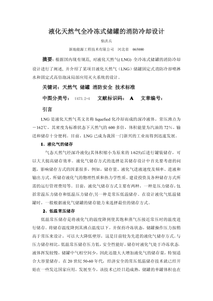 液化天然氣全冷凍式儲(chǔ)罐的消防冷卻設(shè)計(jì)