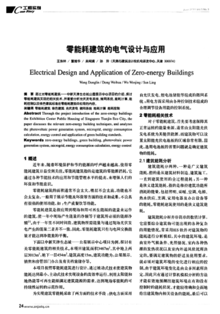 零能耗建筑的電氣設(shè)計(jì)與應(yīng)用
