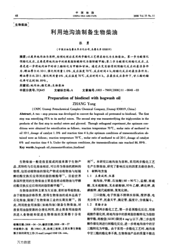 利用地溝油制備生物柴油