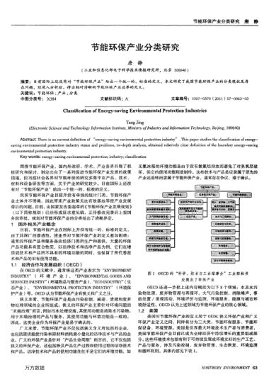 節(jié)能環(huán)保產(chǎn)業(yè)分類研究