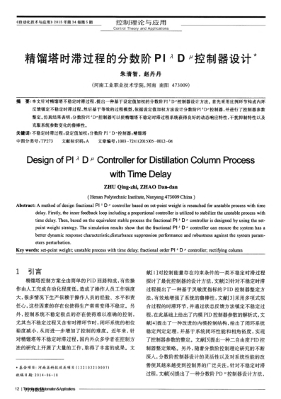 精餾塔時(shí)滯過程的分?jǐn)?shù)階PIλDμ控制器設(shè)計(jì)