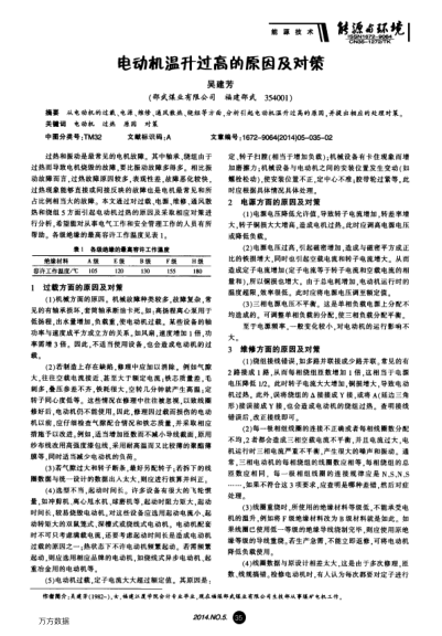 電動(dòng)機(jī)溫升過高的原因及對(duì)策