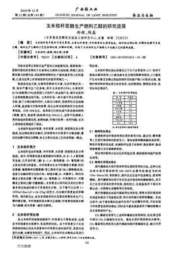 玉米秸稈發(fā)酵生產(chǎn)燃料乙醇的研究進(jìn)展