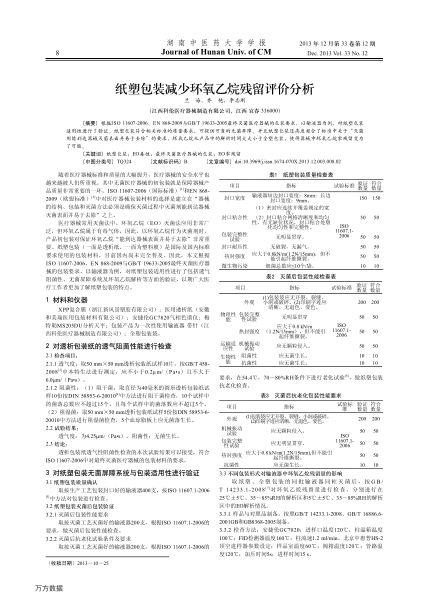 紙塑包裝減少環(huán)氧乙烷殘留評價分析