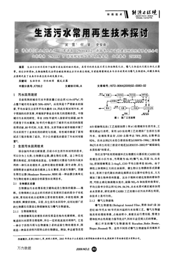 生活污水常用再生技術探討