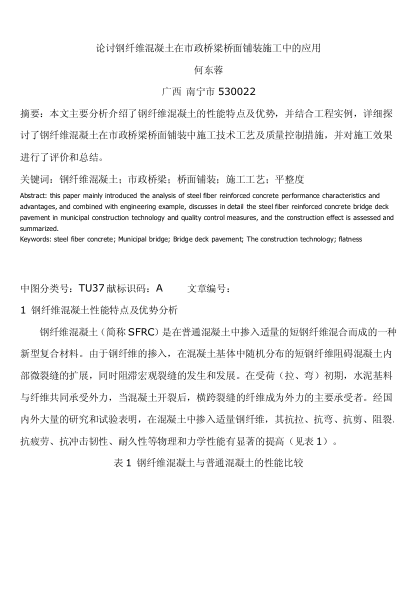 論討鋼纖維混凝土在市政橋梁橋面鋪裝施工中的應(yīng)用
