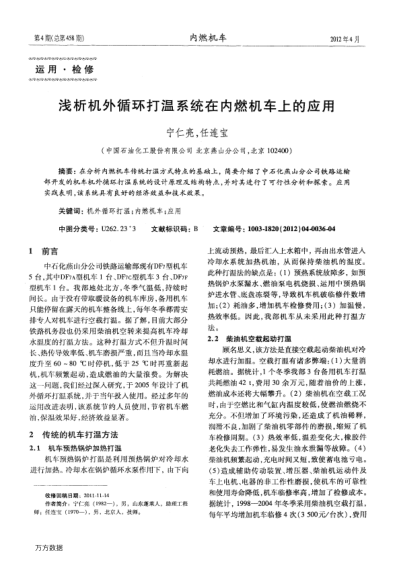 淺析機(jī)外循環(huán)打溫系統(tǒng)在內(nèi)燃機(jī)車上的應(yīng)用