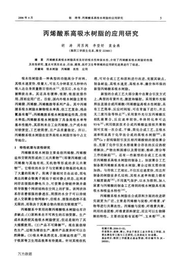 丙烯酸系高吸水樹(shù)脂的應(yīng)用研究