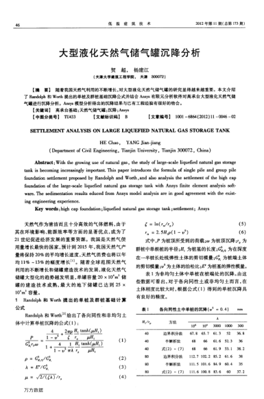 大型液化天然氣儲氣罐沉降分析