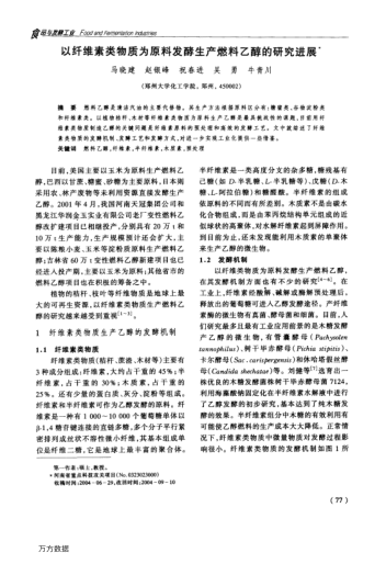 以纖維素類物質(zhì)為原料發(fā)酵生產(chǎn)燃料乙醇的研究進(jìn)展