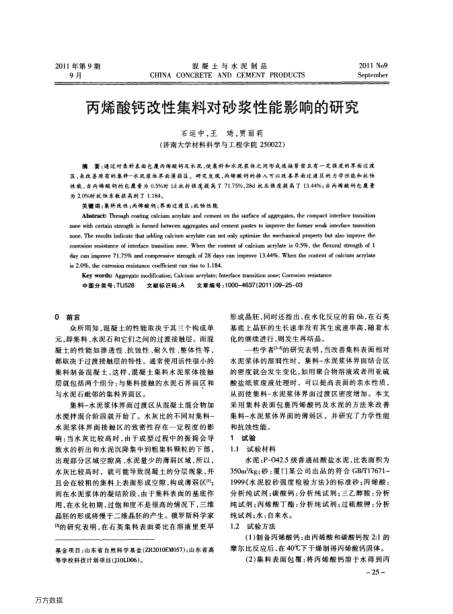 丙烯酸鈣改性集料對砂漿性能影響的研究