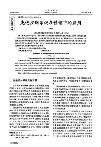 先進(jìn)控制系統(tǒng)在精餾中的應(yīng)用