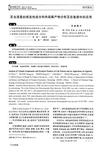 百合浸膏的揮發(fā)性成分和熱裂解產(chǎn)物分析及在卷煙中的應(yīng)用