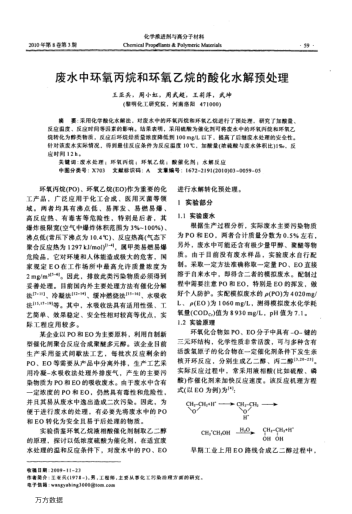 廢水中環(huán)氧丙烷和環(huán)氧乙烷的酸化水解預(yù)處理