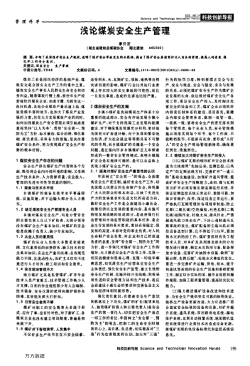 淺論煤炭安全生產(chǎn)管理