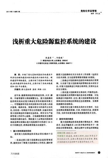 淺析重大危險源監(jiān)控系統(tǒng)的建設(shè)