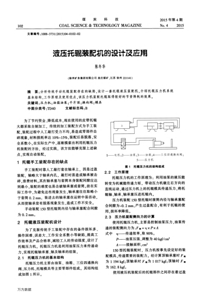 液壓托輥裝配機(jī)的設(shè)計(jì)及應(yīng)用