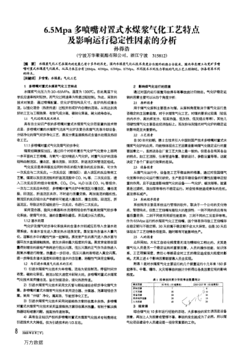 6.5Mpa多噴嘴對置式水煤漿氣化工藝特點及影響運行穩(wěn)定性因素的分析