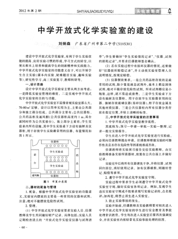 中學開放式化學實驗室的建設