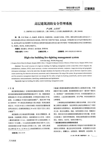 高層建筑消防安全管理系統(tǒng)