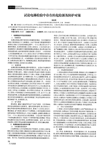 試論電梯檢驗(yàn)中存在的危險(xiǎn)源及防護(hù)對(duì)策