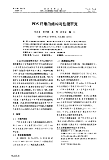 PDS纖維的結(jié)構(gòu)與性能研究