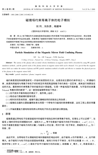 磁鏡場約束等離子體的粒子模擬