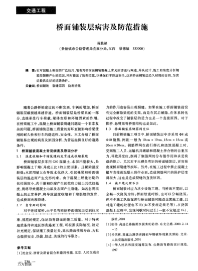 橋面鋪裝層病害及防范措施