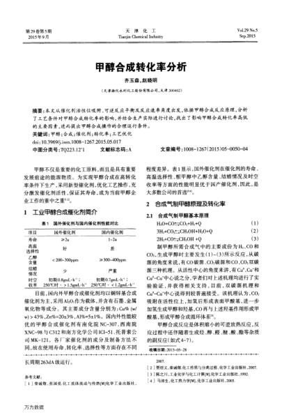 甲醇合成轉(zhuǎn)化率分析