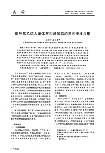 聚環(huán)氧乙烷大單體與丙烯酸酯的三元接枝共聚