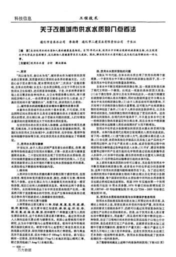 關(guān)于改善城市供水水質(zhì)的幾點(diǎn)看法