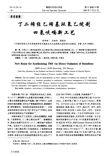 丁二烯經(jīng)乙烯基環(huán)氧乙烷制四氫呋喃新工藝