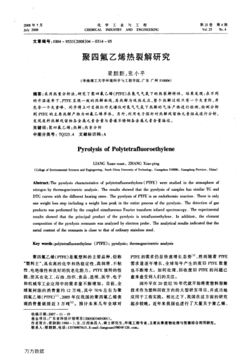 聚四氟乙烯熱裂解研究