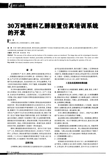 30萬噸燃料乙醇裝置仿真培訓(xùn)系統(tǒng)的開發(fā)