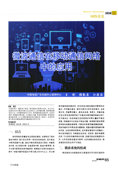 微波通信在移動通信網(wǎng)絡(luò)中的應(yīng)用