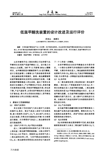 低溫甲醇洗裝置的設(shè)計(jì)改進(jìn)及運(yùn)行評(píng)價(jià)