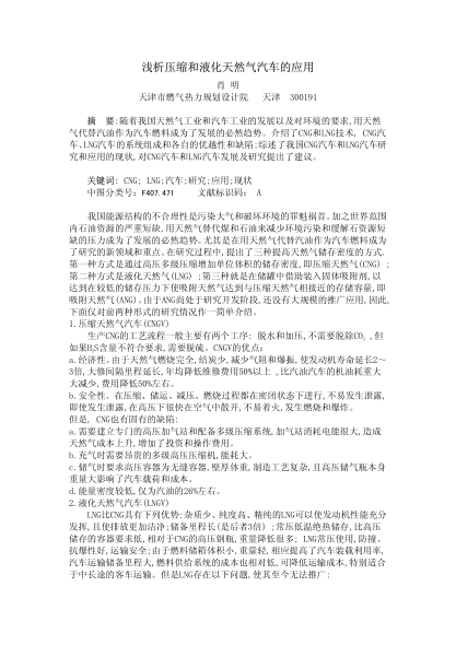 淺析壓縮和液化天然氣汽車的應用