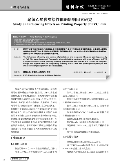 聚氯乙烯膜噴繪性能的影響因素研究
