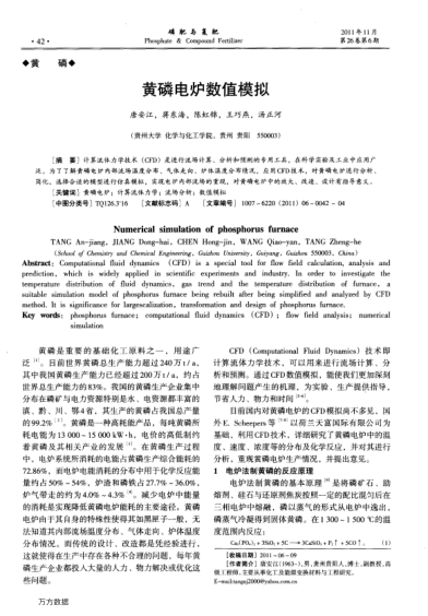 黃磷電爐數(shù)值模擬