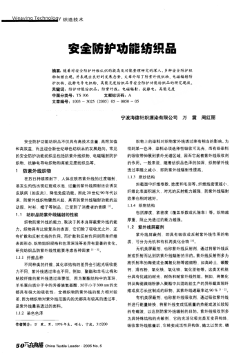 安全防護(hù)功能紡織品